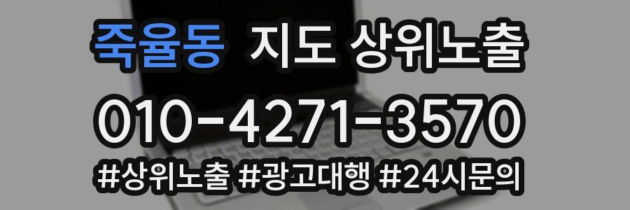 죽율동 지도 상위 노출