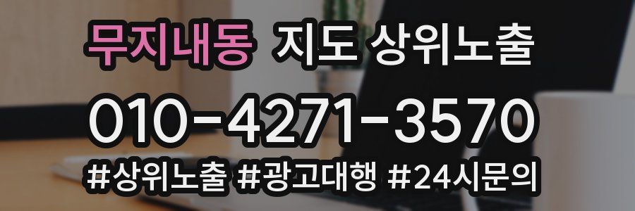 무지내동 지도 상위 노출
