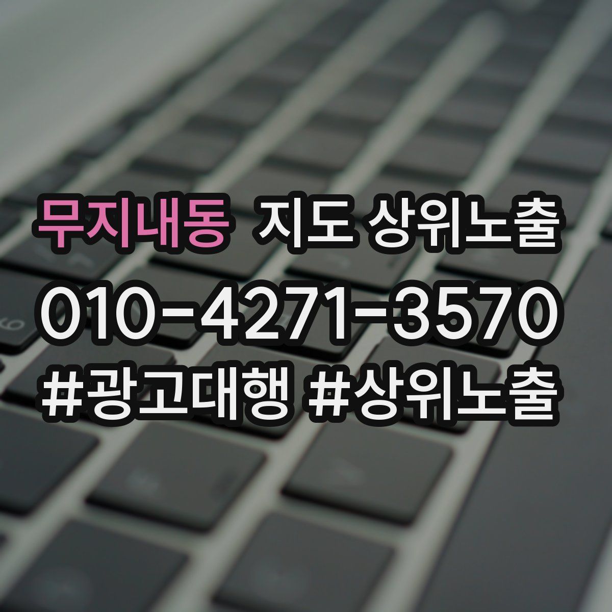 무지내동 지도 상위 노출