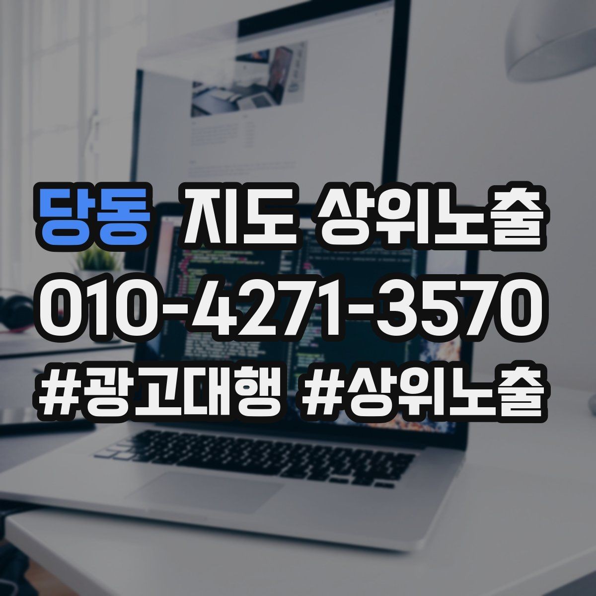당동 지도 상위노출 학원은 상담등록 동선이 핵심이다