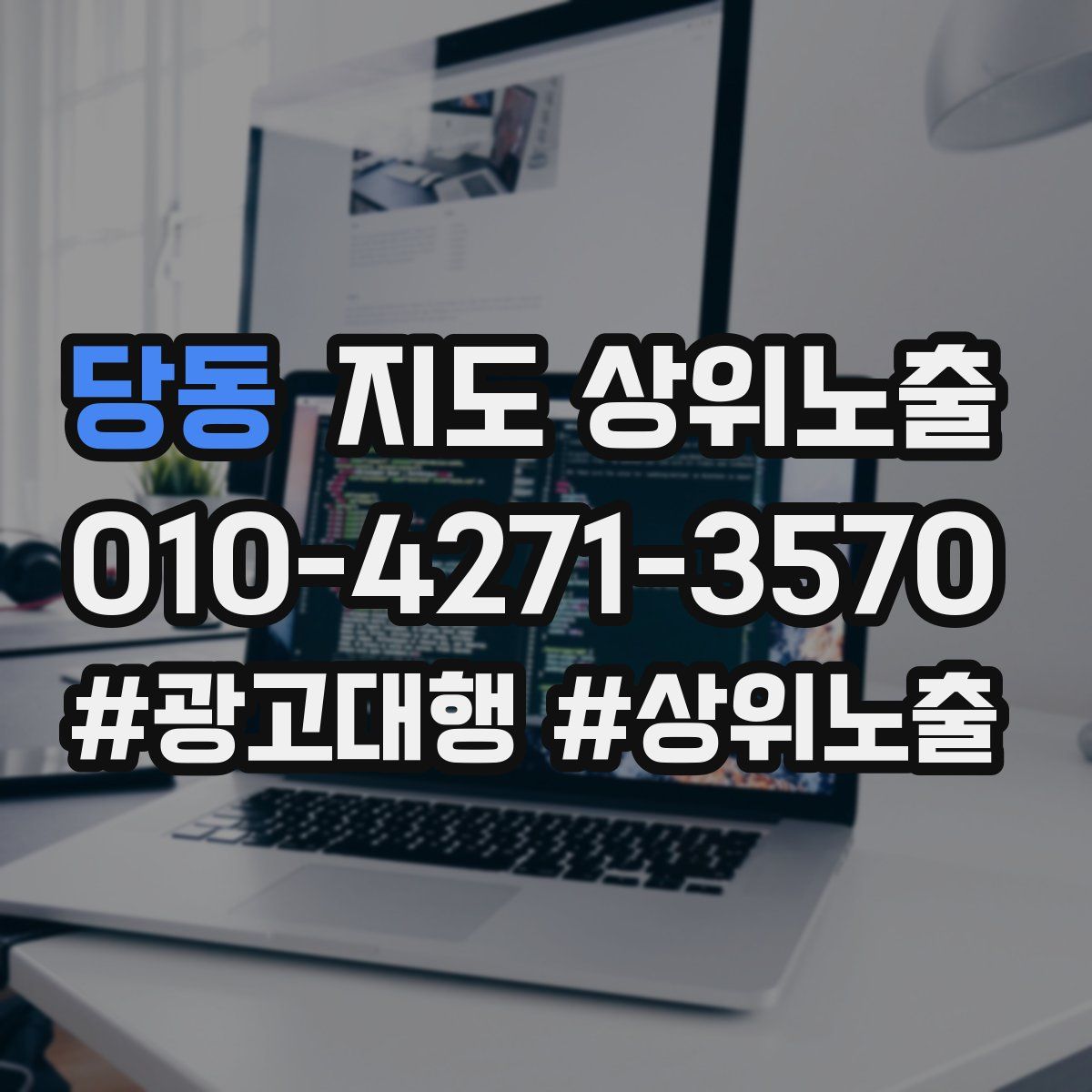 당동 지도 상위 노출