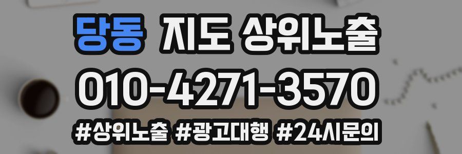 당동 지도 상위 노출