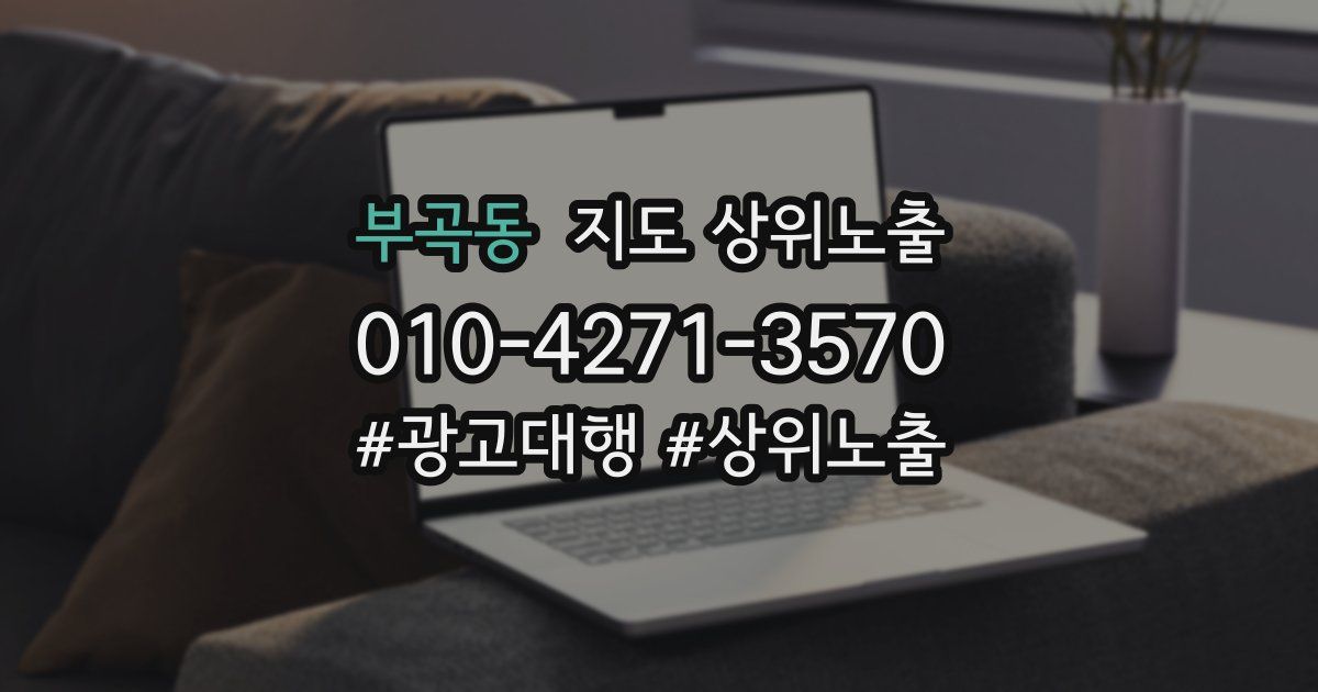 부곡동 지도 상위 노출
