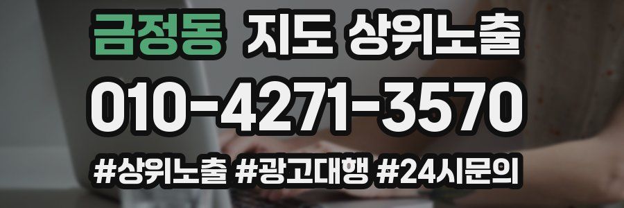 금정동 지도 상위 노출