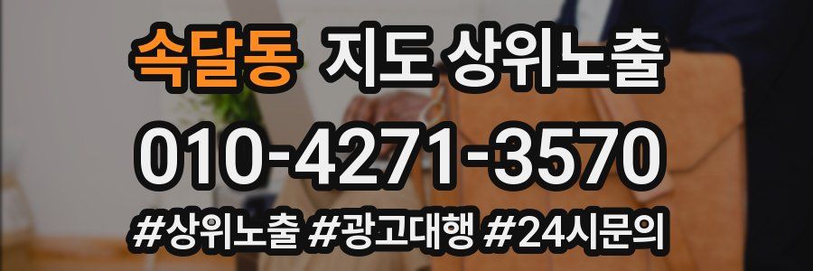 속달동 지도 상위 노출