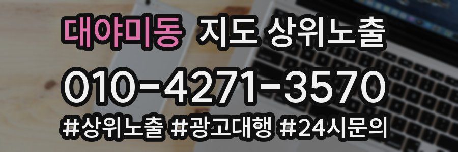 대야미동 지도 상위 노출