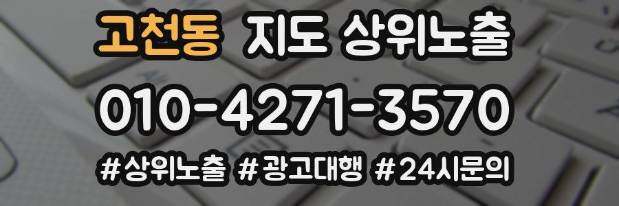 고천동 지도 상위 노출
