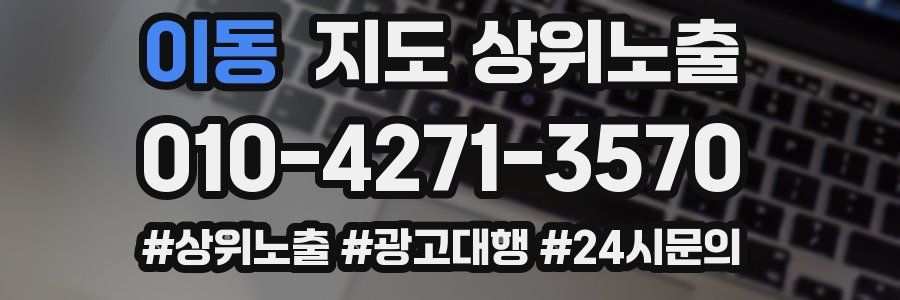 이동 지도 상위 노출