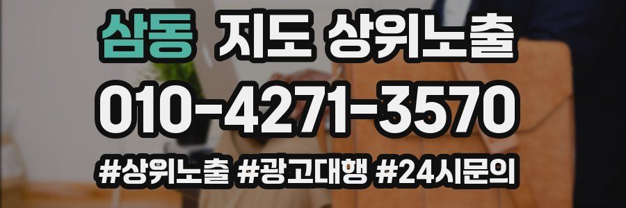 삼동 지도 상위 노출