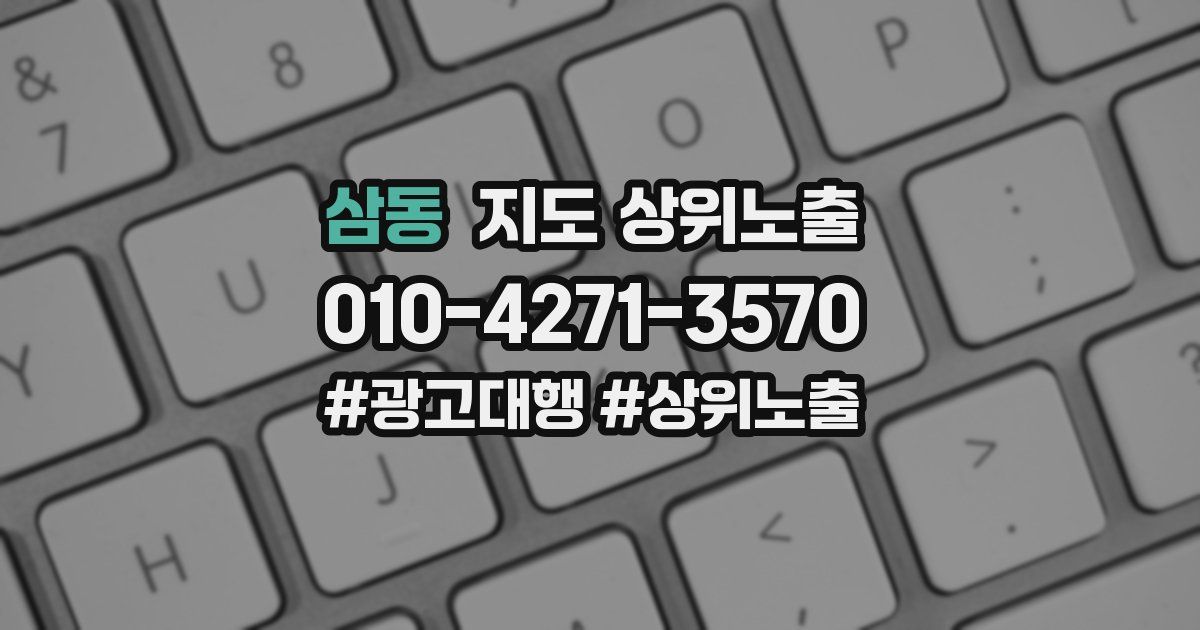 삼동 지도 상위 노출