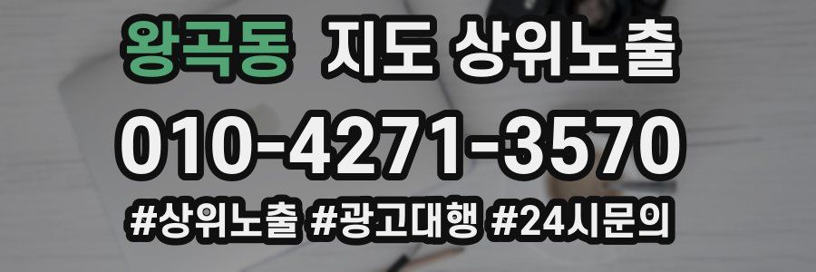 왕곡동 지도 상위 노출