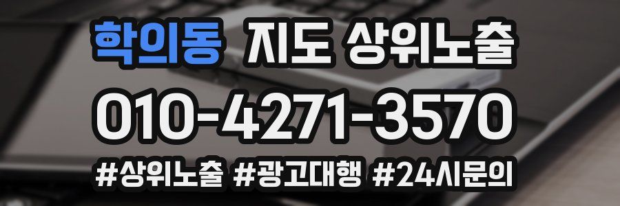 학의동 지도 상위 노출