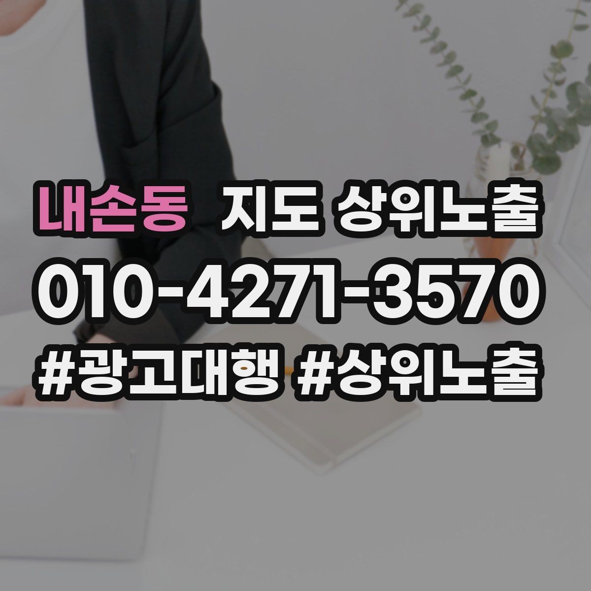 내손동 지도 상위노출 기준과 준비해야 할 핵심 요소