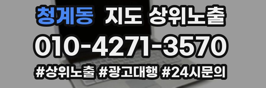 청계동 지도 상위 노출