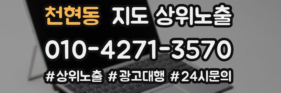 천현동 지도 상위 노출
