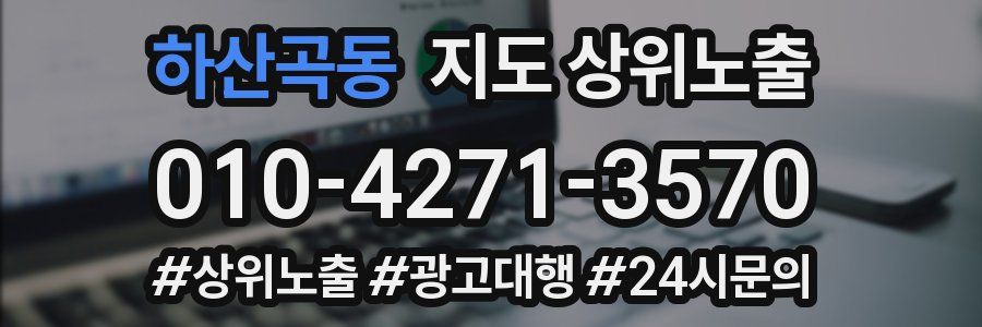 하산곡동 지도 상위 노출