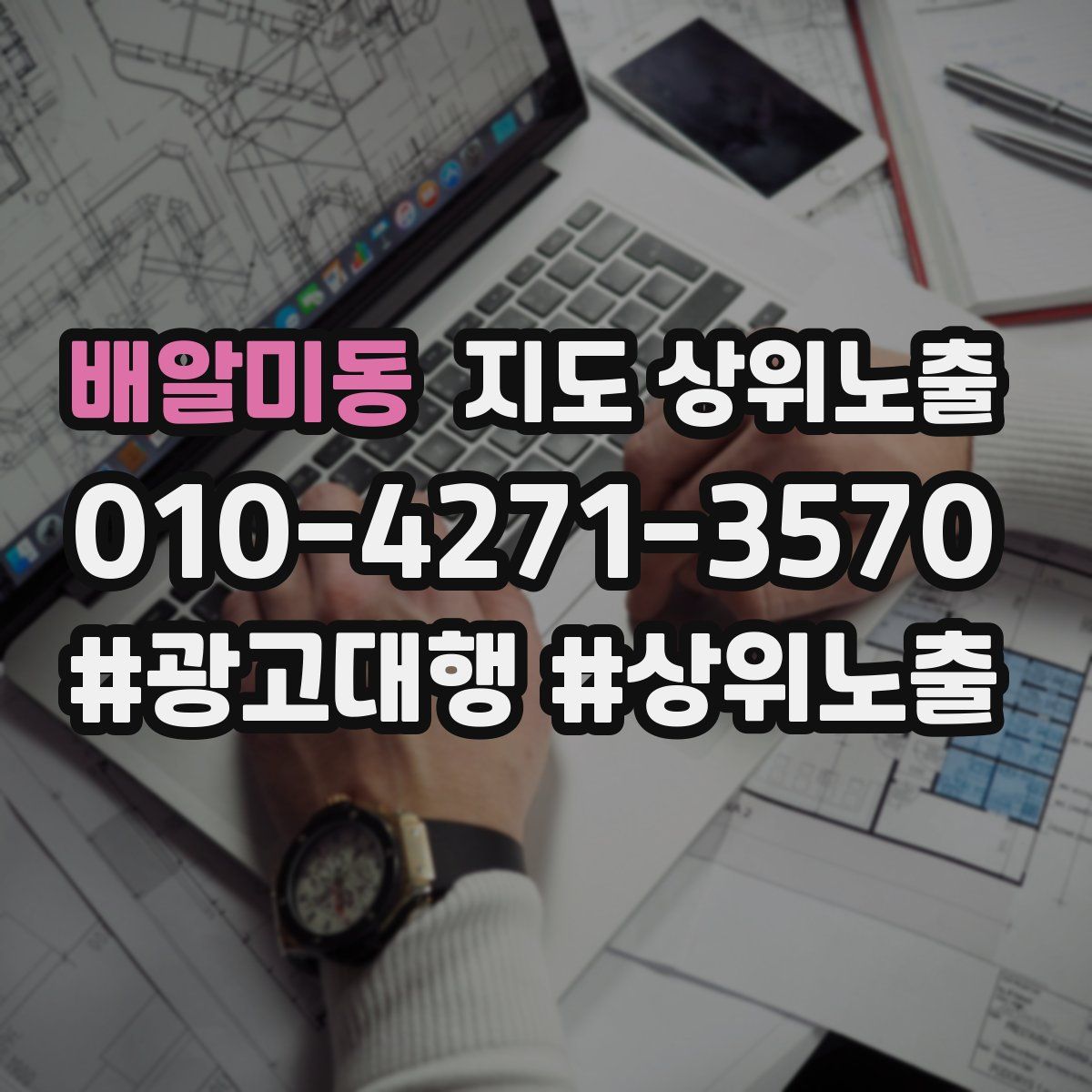 배알미동 지도 상위 노출