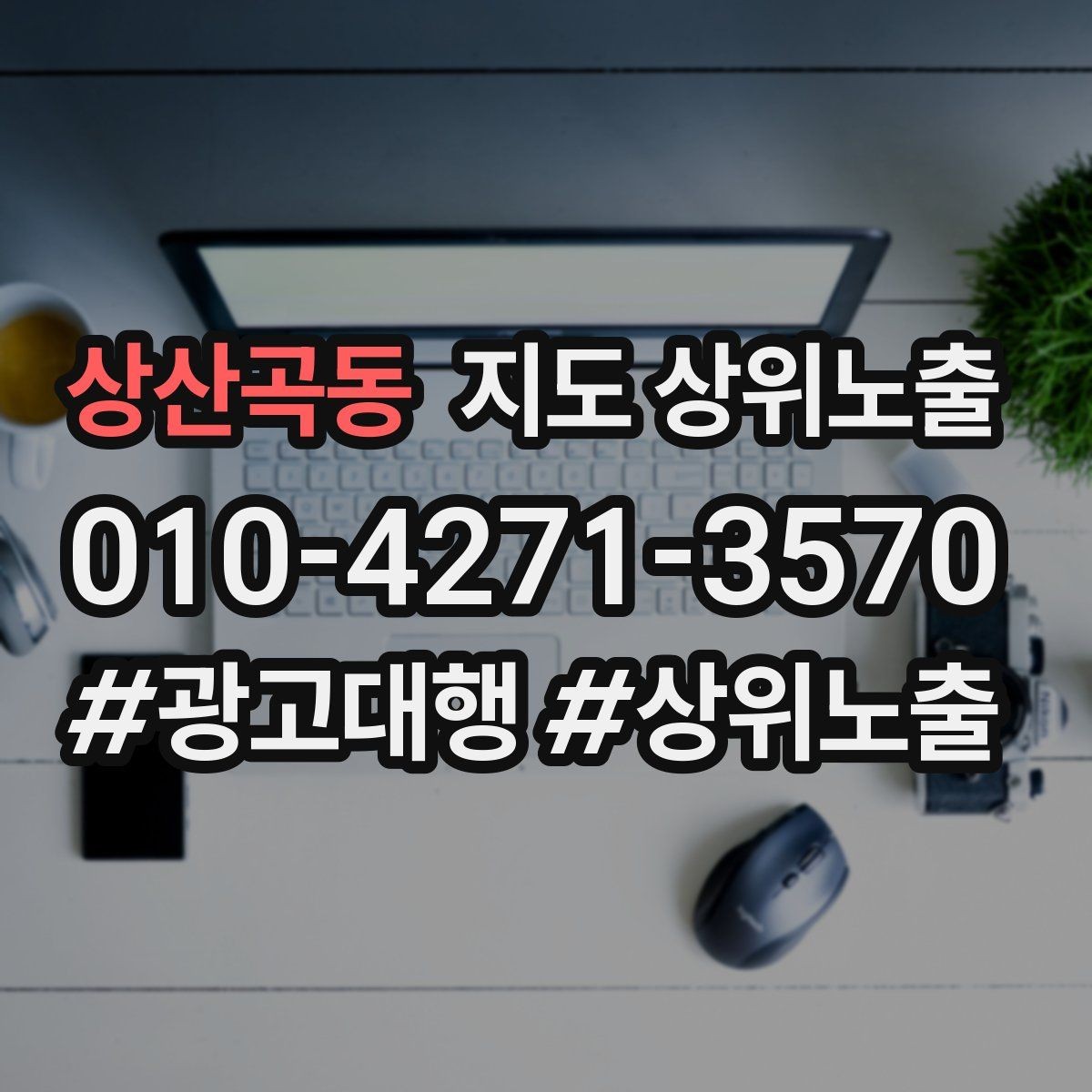 상산곡동 지도 상위노출 사진 순서만 바꿔도 반응이 달라진다