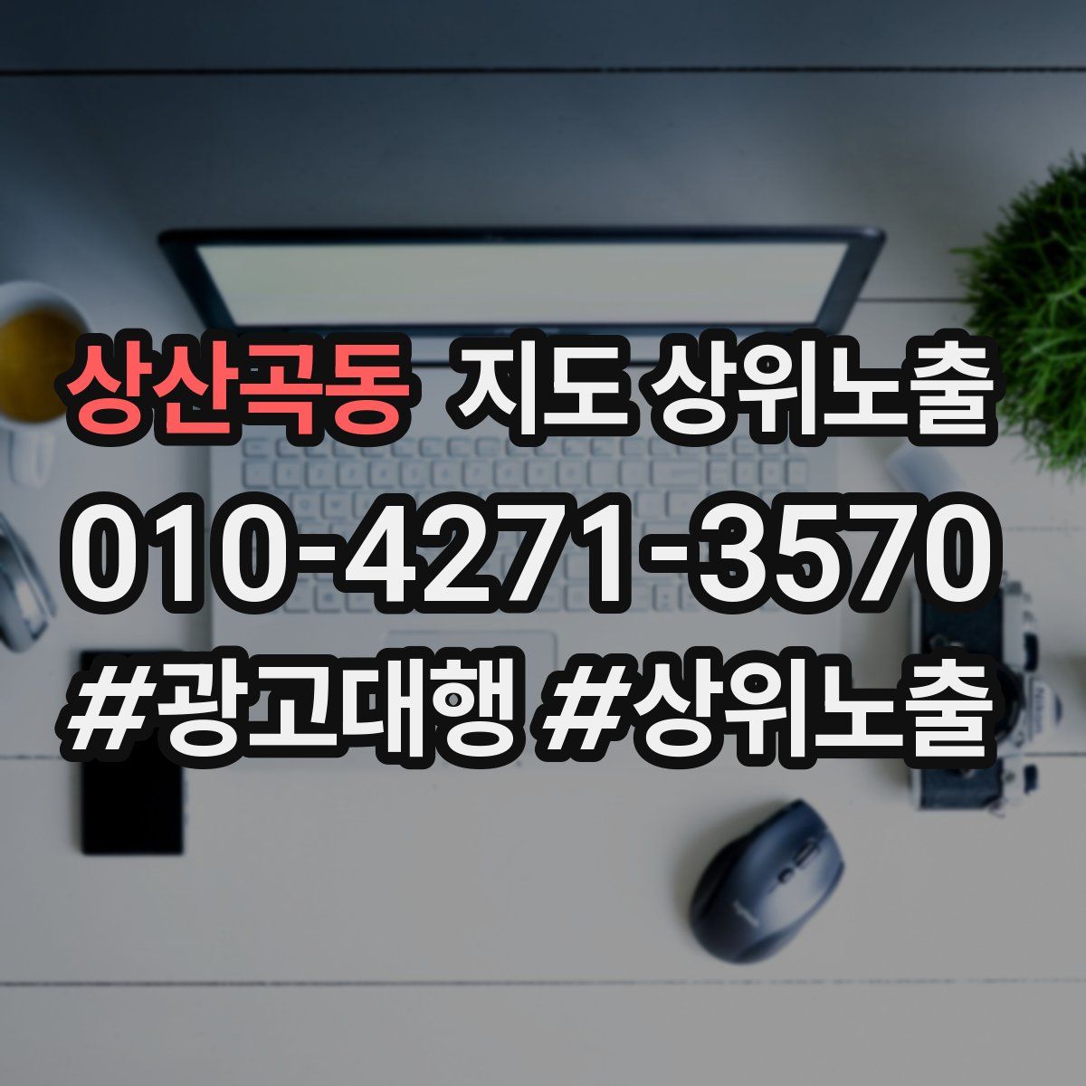 상산곡동 지도 상위 노출