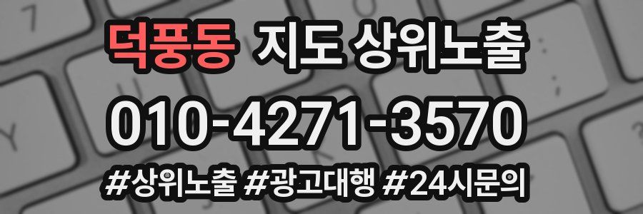 덕풍동 지도 상위 노출