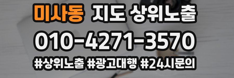 미사동 지도 상위 노출