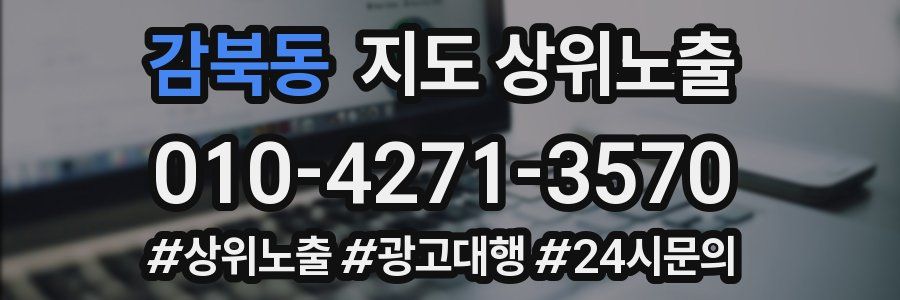 감북동 지도 상위 노출