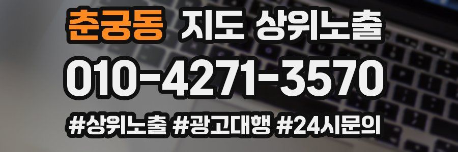 춘궁동 지도 상위 노출