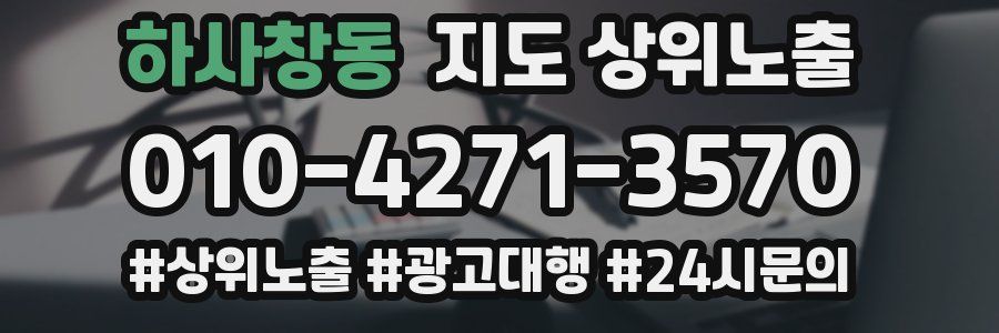 하사창동 지도 상위 노출