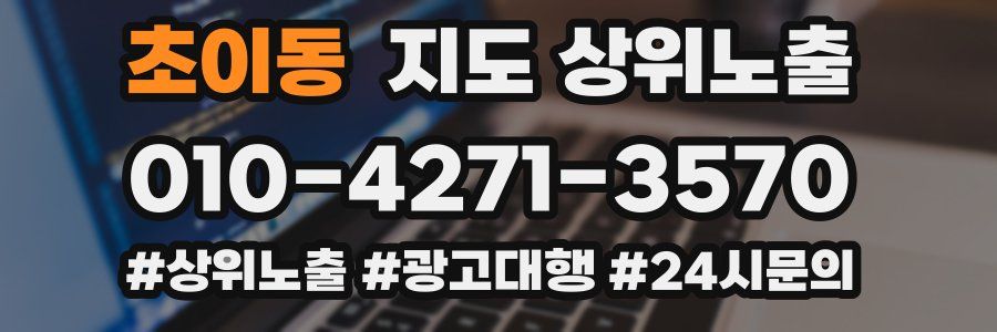 초이동 지도 상위 노출