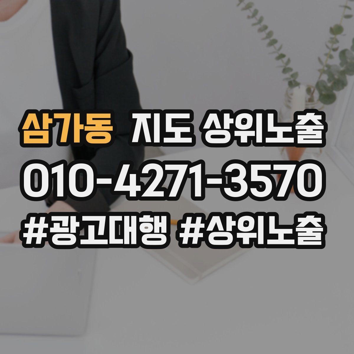 삼가동 지도 상위노출 예약형 업종의 필수 정보 5가지