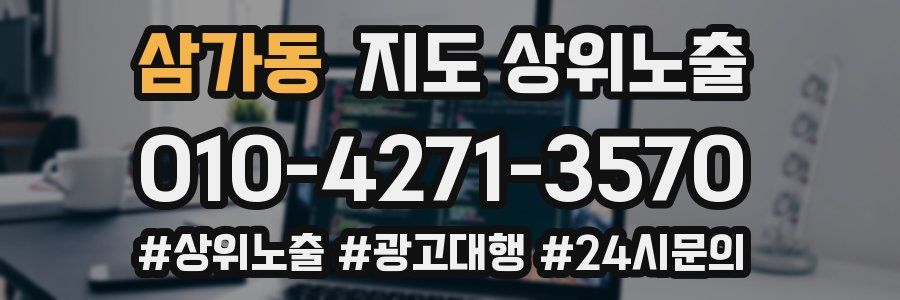 삼가동 지도 상위 노출