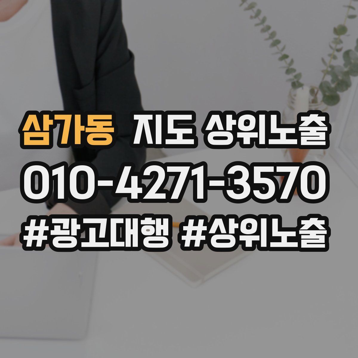 삼가동 지도 상위 노출