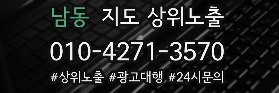 남동 지도 상위 노출
