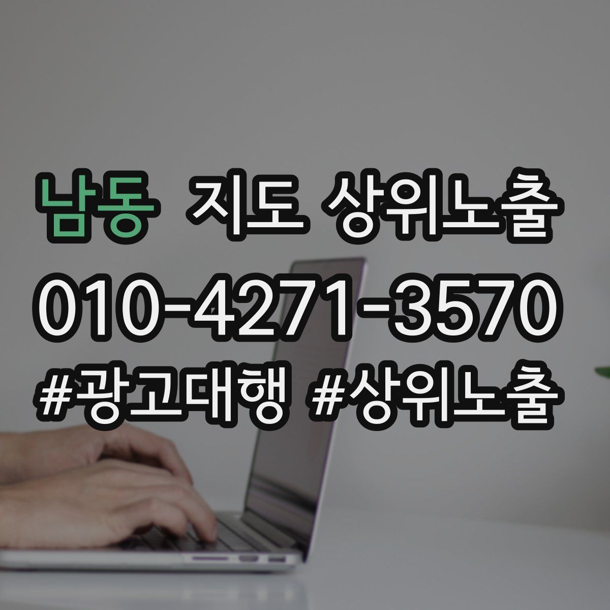 남동 지도 상위 노출