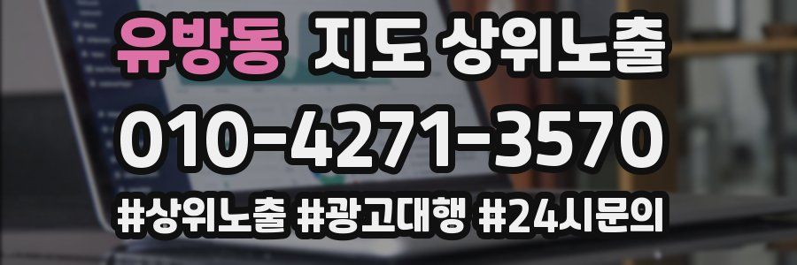 유방동 지도 상위 노출
