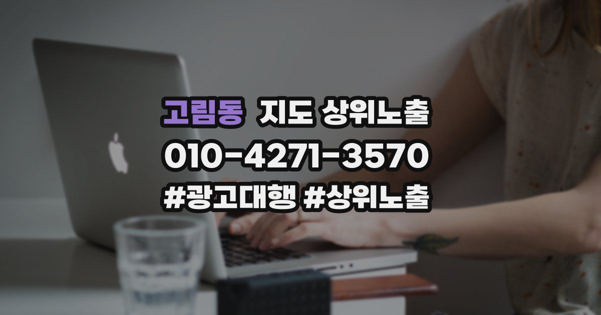 고림동 지도 상위 노출