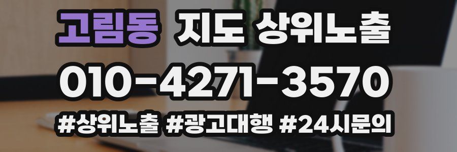 고림동 지도 상위 노출