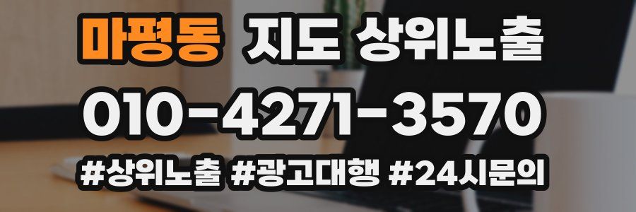 마평동 지도 상위 노출