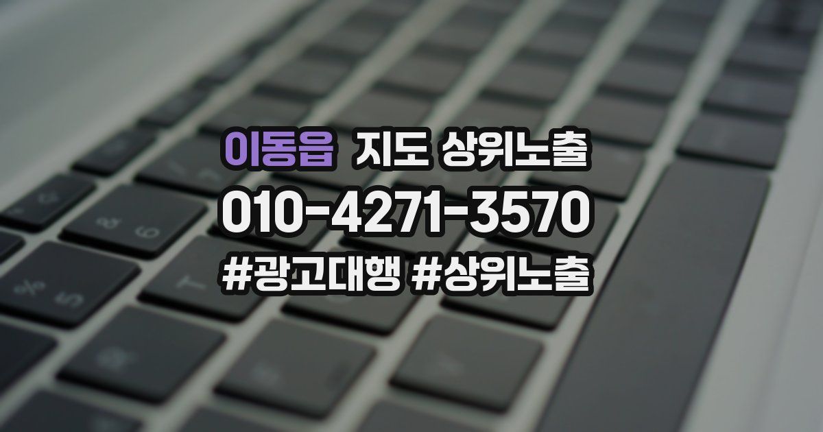 이동읍 지도 상위 노출
