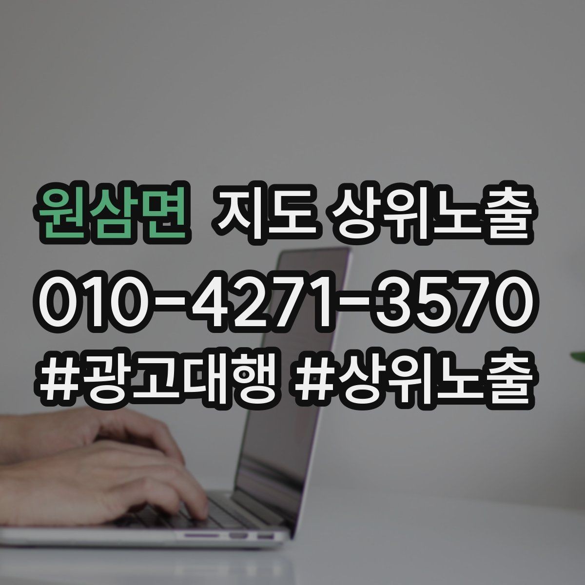 원삼면 지도 상위노출 클릭은 많은데 문의가 없을 때 점검