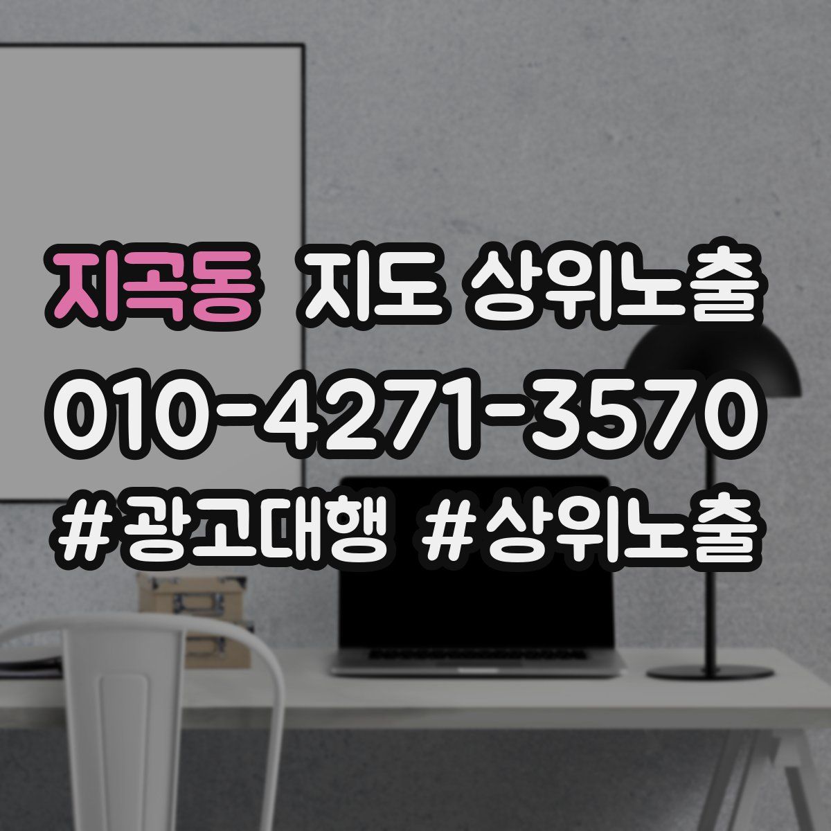 지곡동 지도 상위 노출