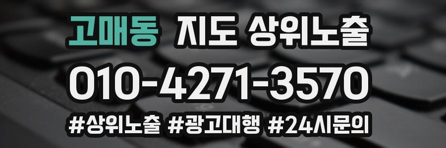 고매동 지도 상위 노출
