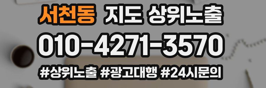 서천동 지도 상위 노출