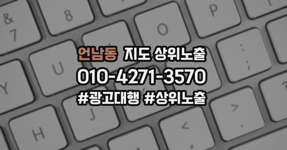 언남동 지도 상위 노출