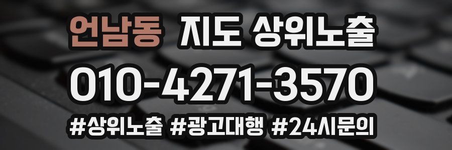 언남동 지도 상위 노출