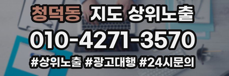 청덕동 지도 상위 노출