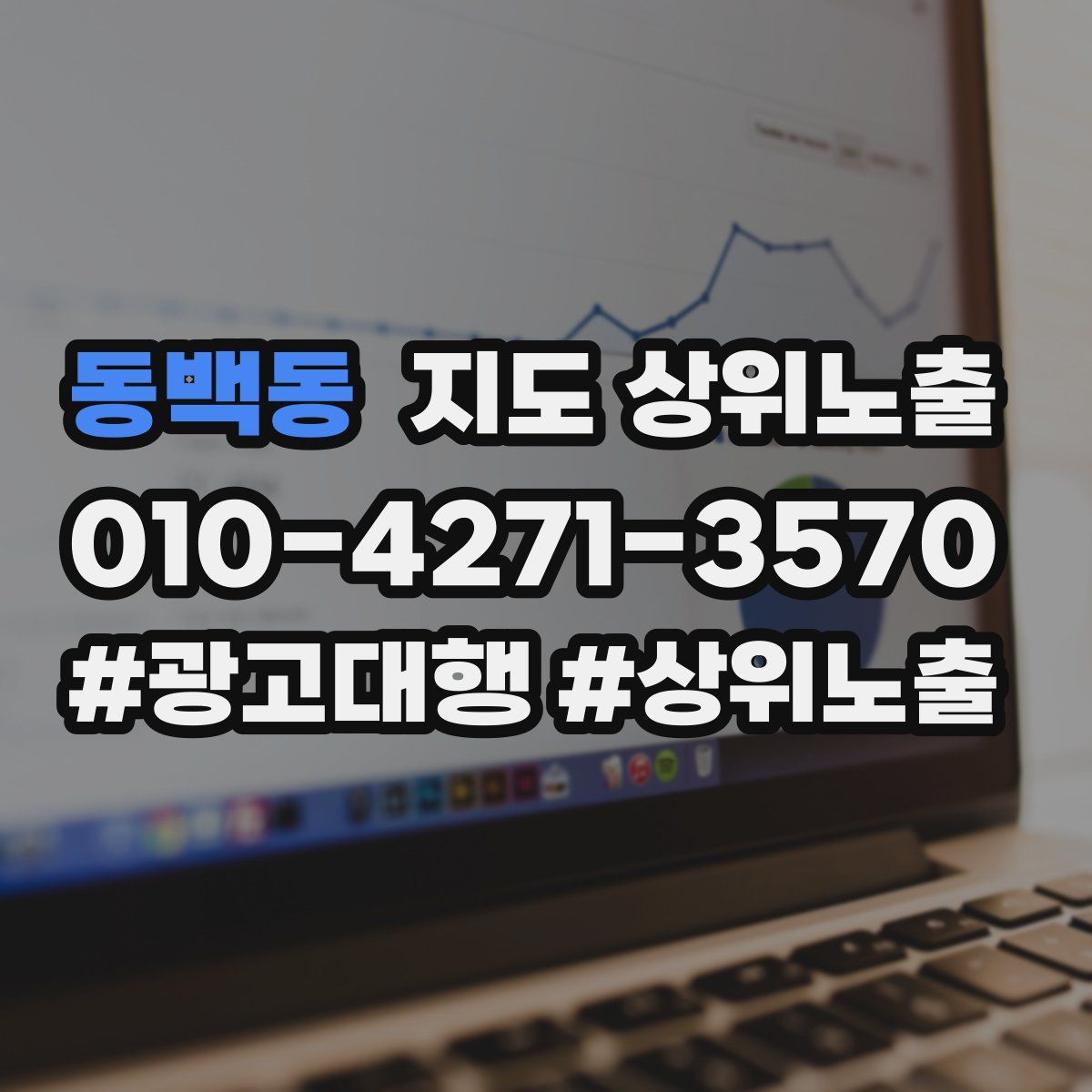 동백동 지도 상위 노출