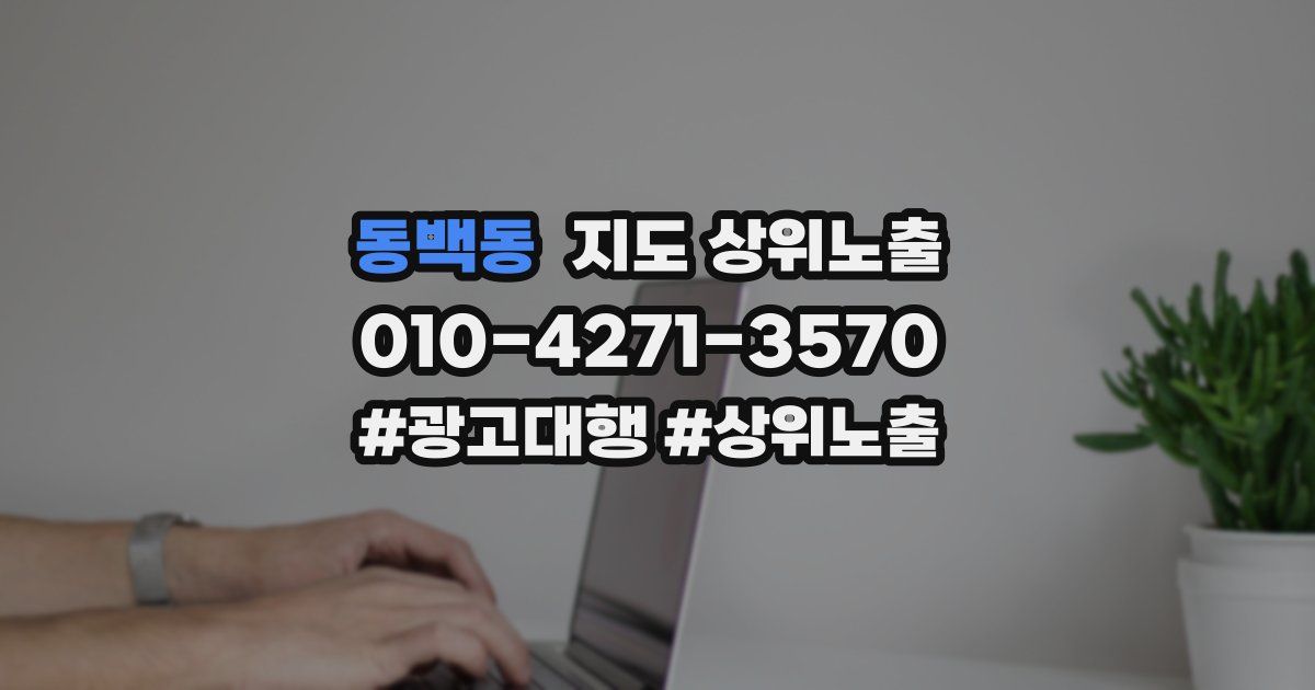 동백동 지도 상위 노출