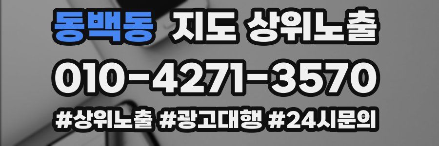 동백동 지도 상위 노출