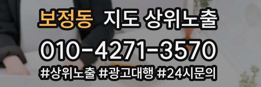 보정동 지도 상위 노출